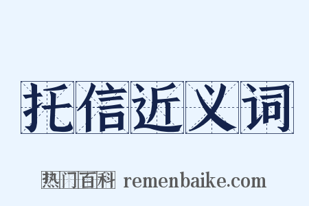 托信近义词是什么意思的图片